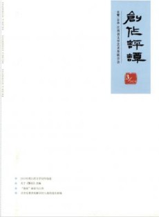 创作评谭